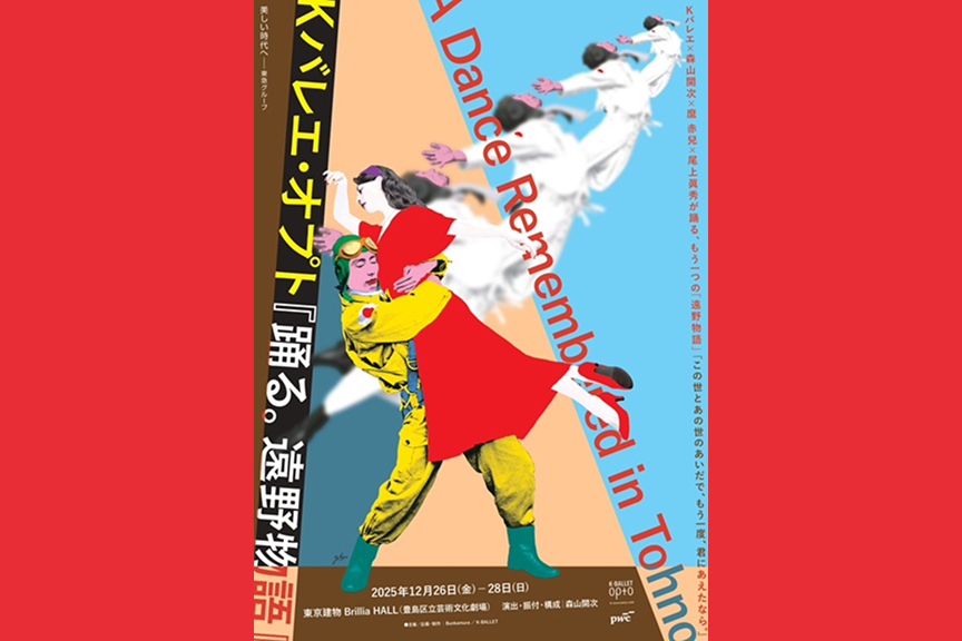 Orchardシリーズ　K-BALLET Opto 『踊る。遠野物語』