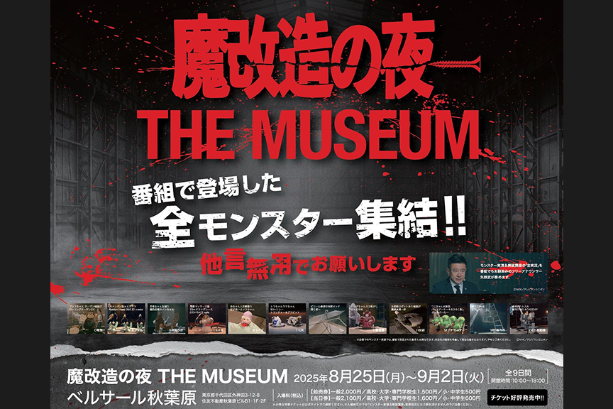 魔改造の夜　ＴＨＥ　ＭＵＳＥＵＭ