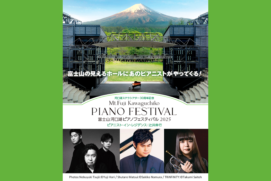 河口湖ステラシアター３０周年記念　富士山河口湖 ピアノフェスティバル２０２５　ピアニスト・イン・レジデンス：辻井伸行