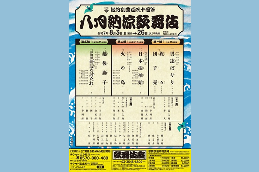 松竹創業百三十周年　八月納涼歌舞伎