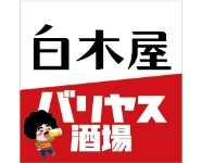 白木屋✕バリヤス　ロゴ