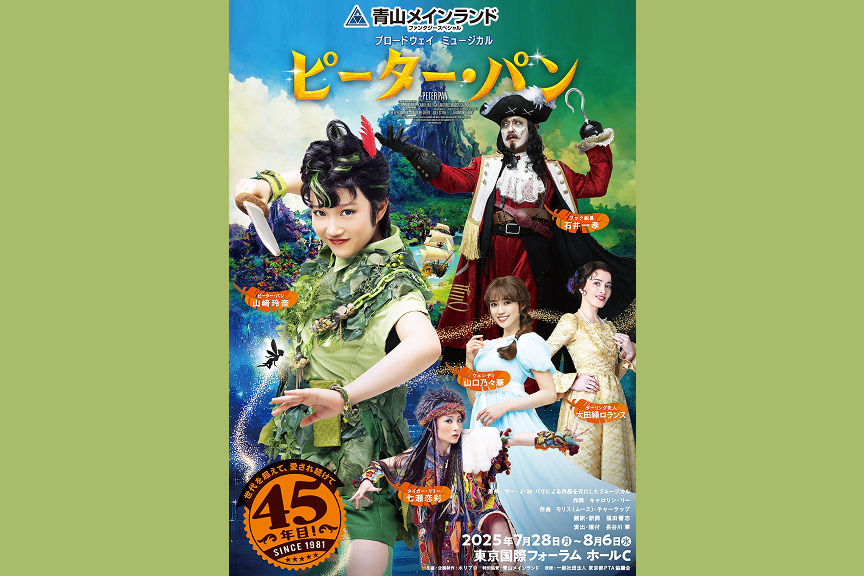 青山メインランド　ファンタジースペシャル　ブロードウェイミュージカル『ピーター・パン』