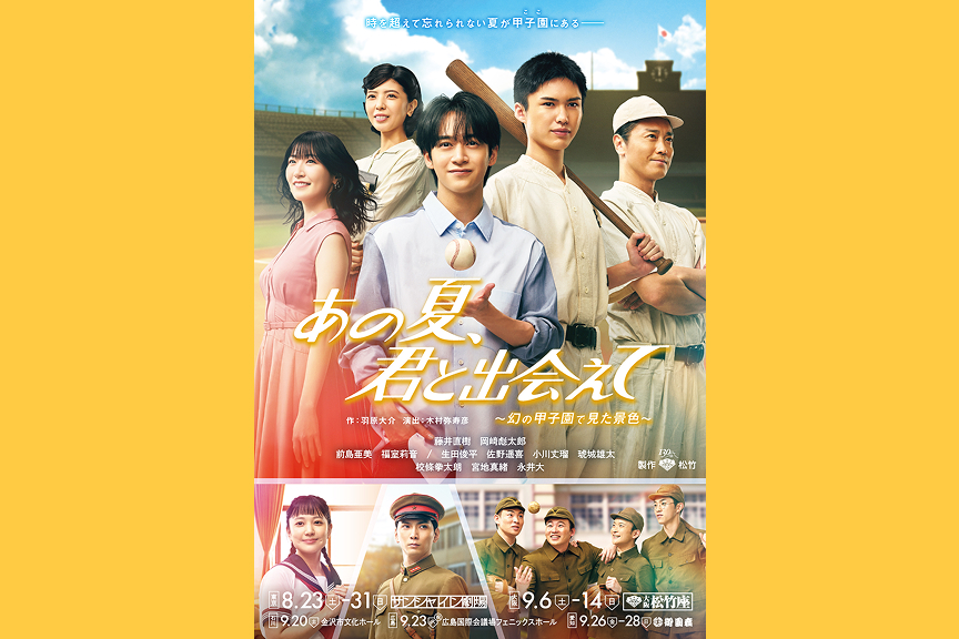 松竹創業百三十周年　あの夏、君と出会えて～幻の甲子園で見た景色～