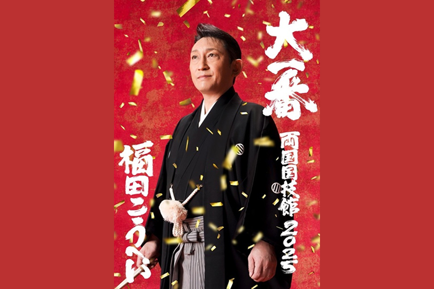 福田こうへい 両国国技館 ２０２５　 