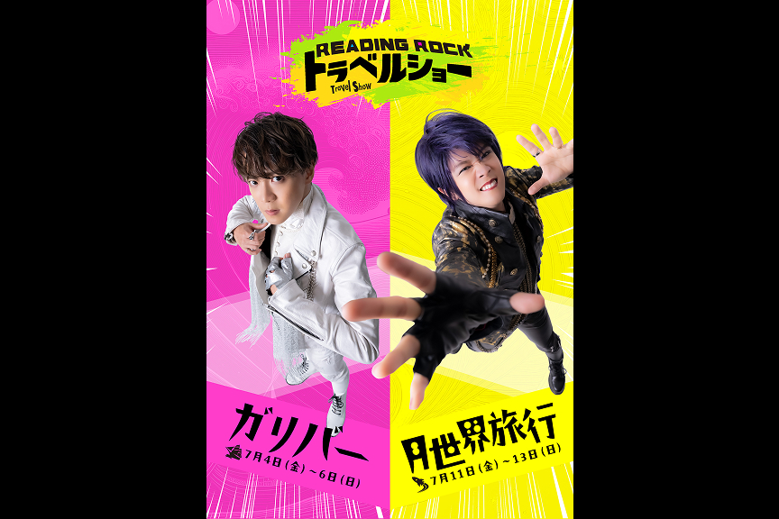Ｒｅａｄｉｎｇ　Ｒｏｃｋ　トラベルショー