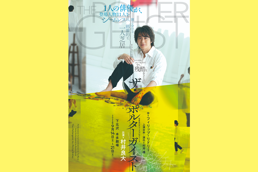 石井光三オフィスプロデュース　ザ・ポルターガイスト