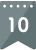 10位