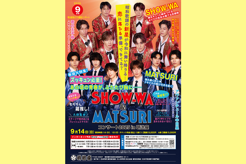 ＳＨＯＷ－ＷＡ＆ＭＡＴＳＵＲＩコンサート２０２５　ｉｎ　明治座