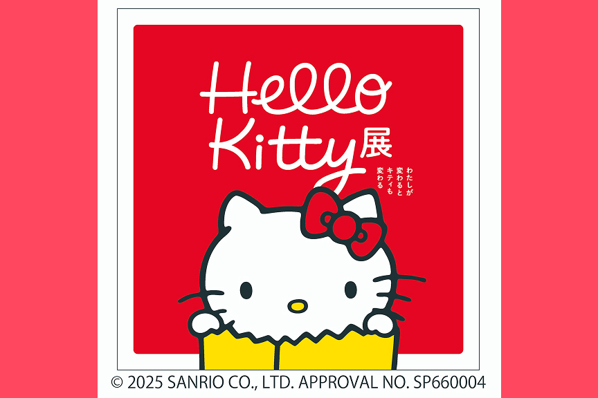 Hello Kitty展 -わたしが変わるとキティも変わる-