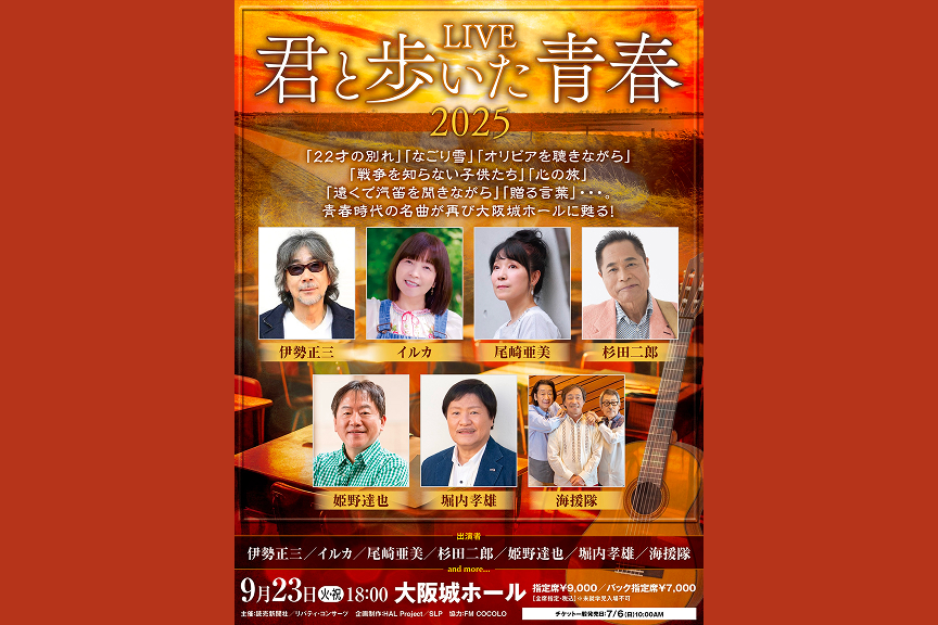 ＬＩＶＥ『君と歩いた青春』２０２５