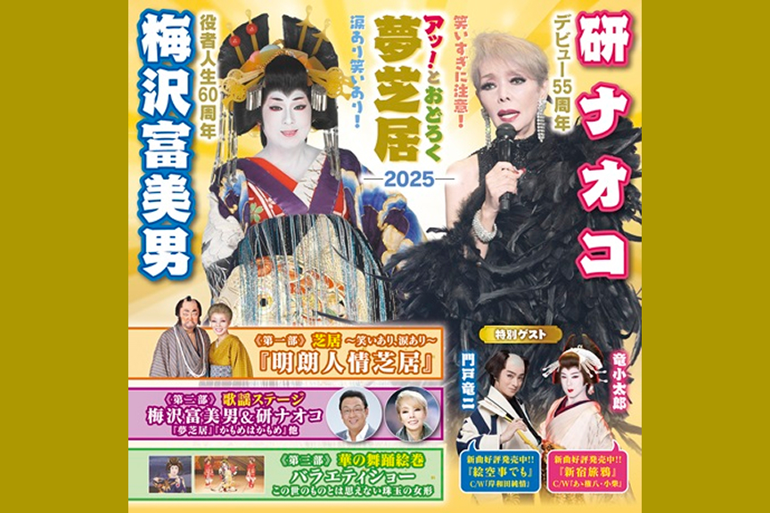 梅沢富美男劇団特別公演　梅沢富美男＆研ナオコ　アッ！とおどろく夢芝居
