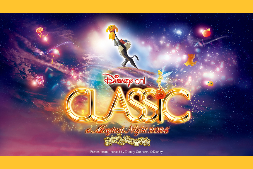 ディズニー・オン・クラシック ～まほうの夜の音楽会 ２０２５Circle of Life ～愛を感じて
