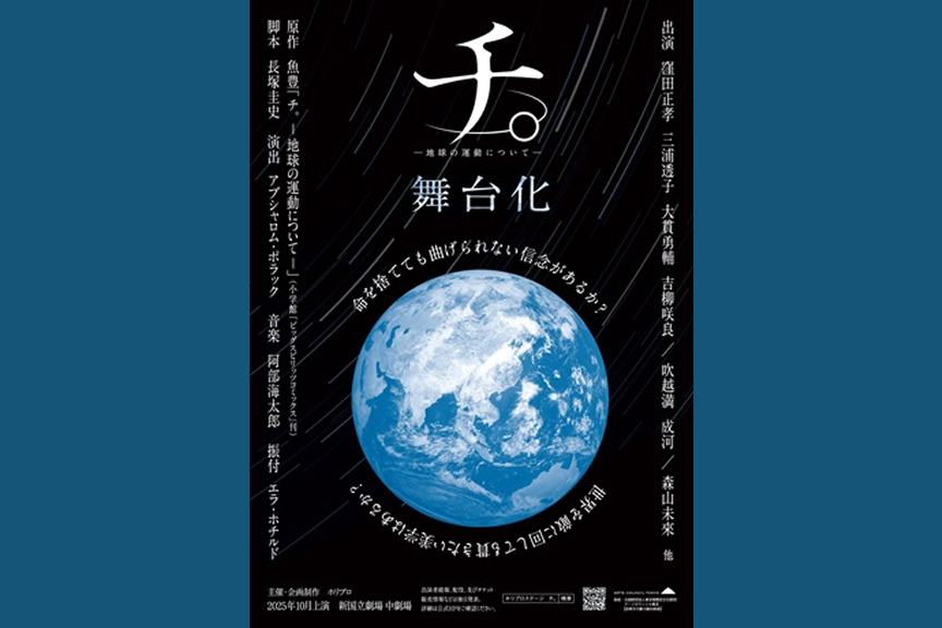 舞台『チ。ー地球の運動についてー』