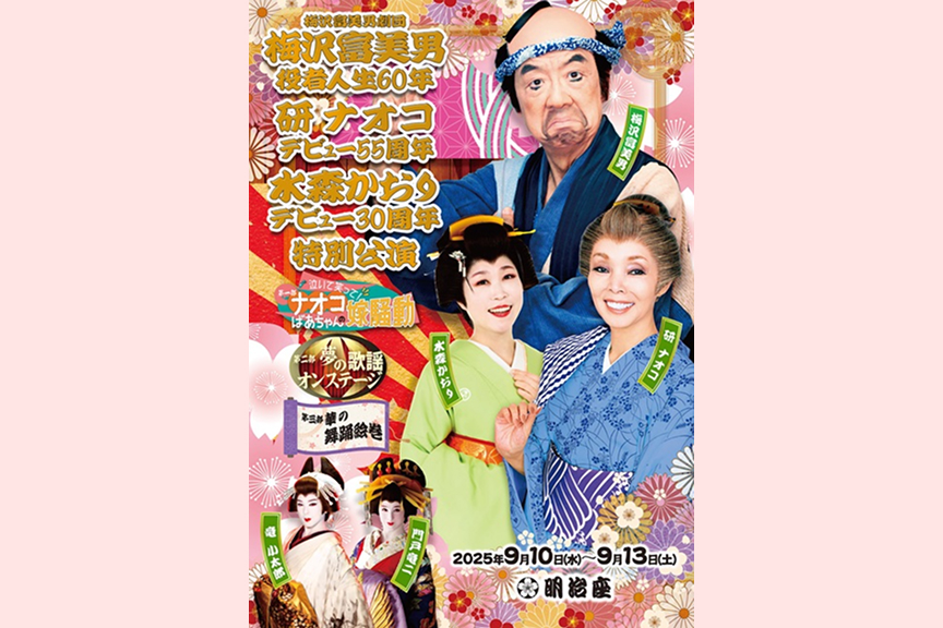 梅沢富美男劇団　梅沢富美男役者人生６０年　研ナオコデビュー５５周年　水森かおりデビュー３０周年　特別公演