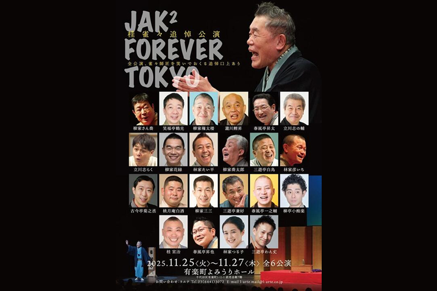 桂雀々追悼公演　ＪＡＫ２　ＦＯＲＥＶＥＲ　ＴＯＫＹＯ