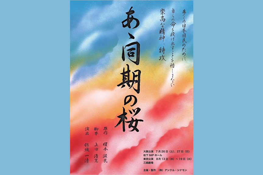 あゝ同期の桜