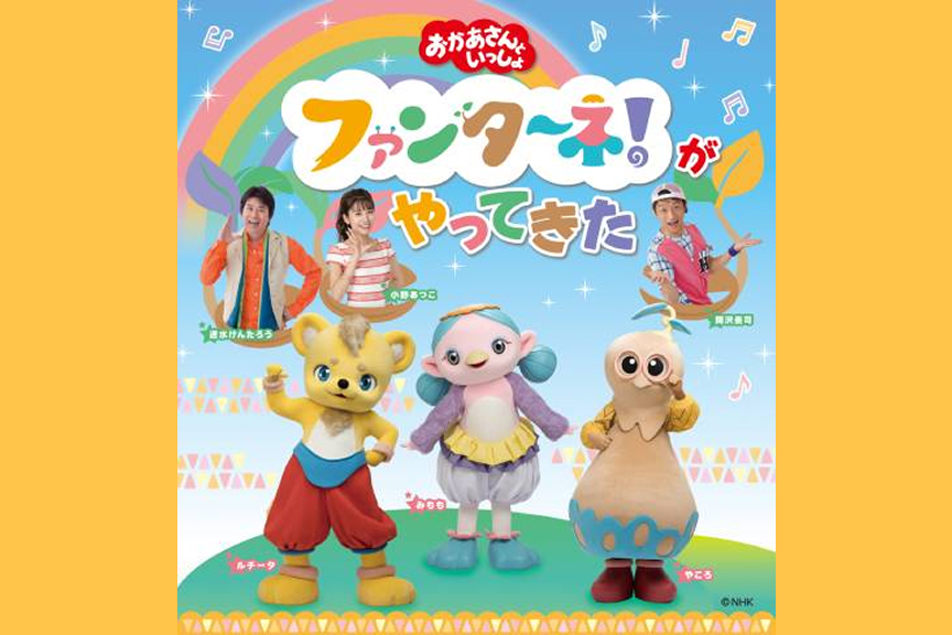 「おかあさんといっしょ」ファンターネ！がやってきた