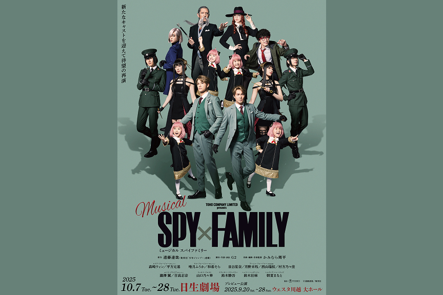 ミュージカル「ＳＰＹ×ＦＡＭＩＬＹ」