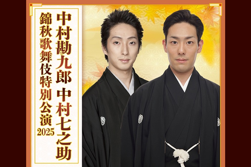 中村勘九郎 中村七之助　錦秋歌舞伎特別公演 ２０２５