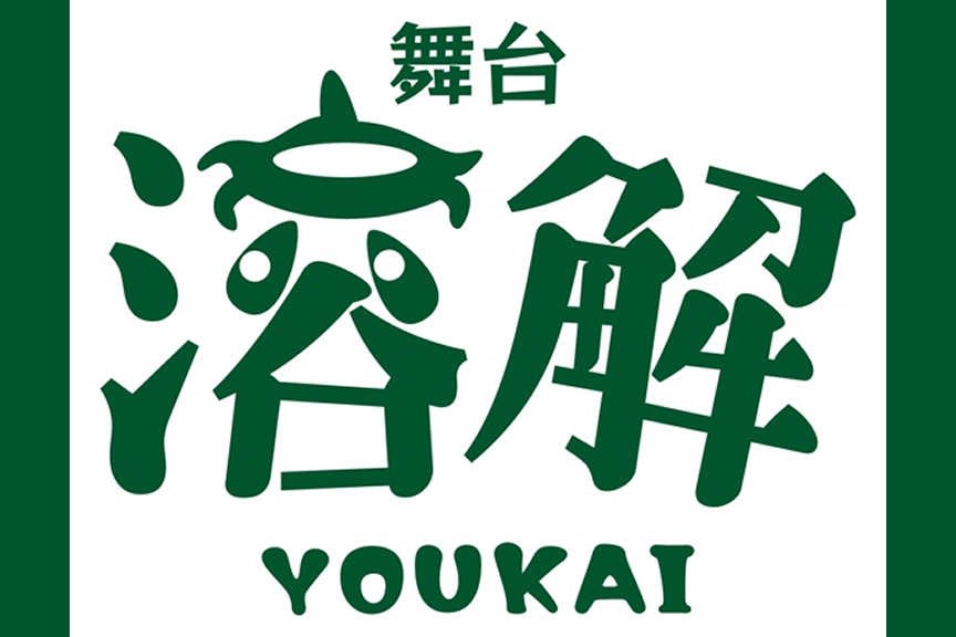 舞台 「溶解」