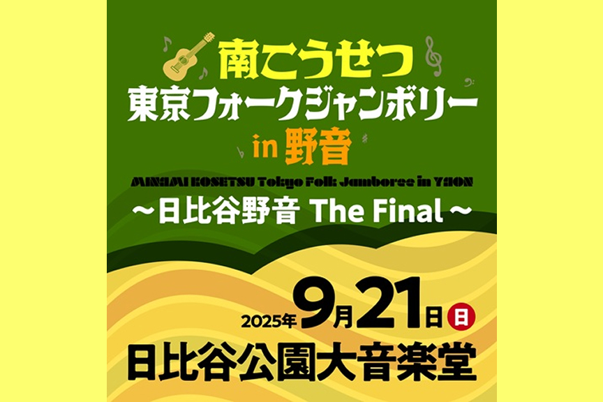 南こうせつ　東京フォークジャンボリーin 野音～日比谷野音 The Final～