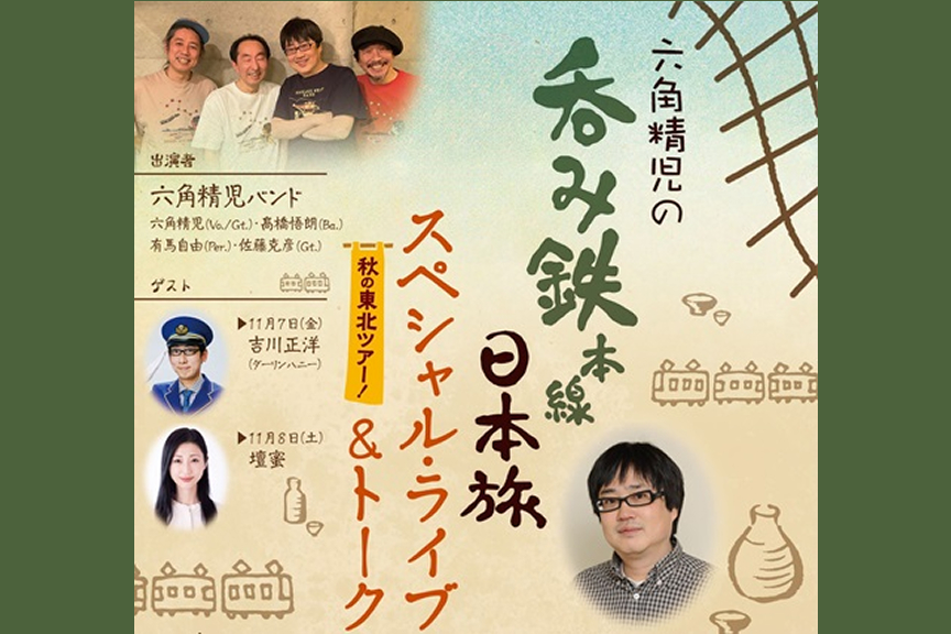 六角精児の呑み鉄本線・日本旅　スペシャルライブ＆トーク