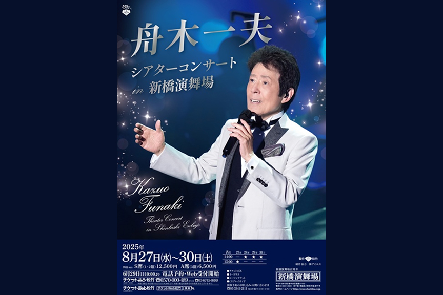 舟木一夫シアタ―コンサート　ｉｎ　新橋演舞場