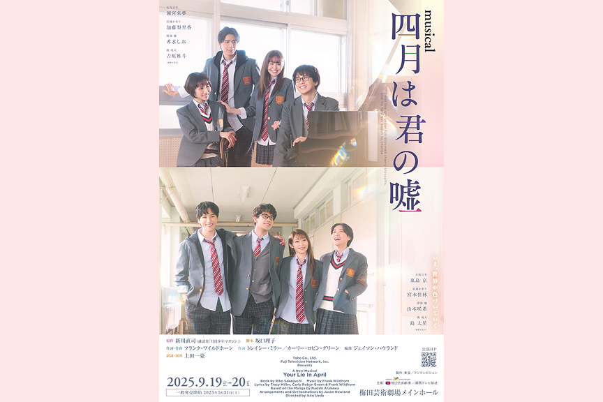 ミュージカル『四月は君の嘘』