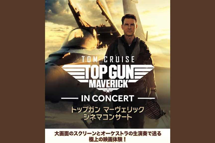 トップガン マーヴェリック シネマコンサート