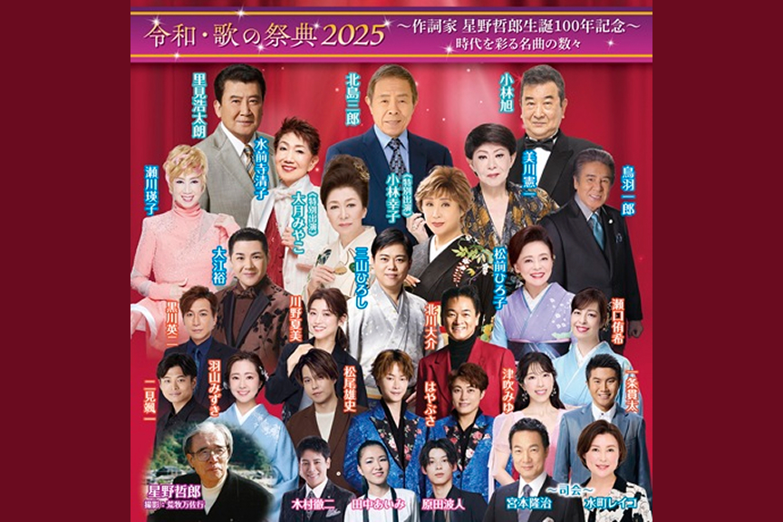 令和・歌の祭典２０２５～作詞家　星野哲郎生誕１００年記念～時代を彩る名曲の数々