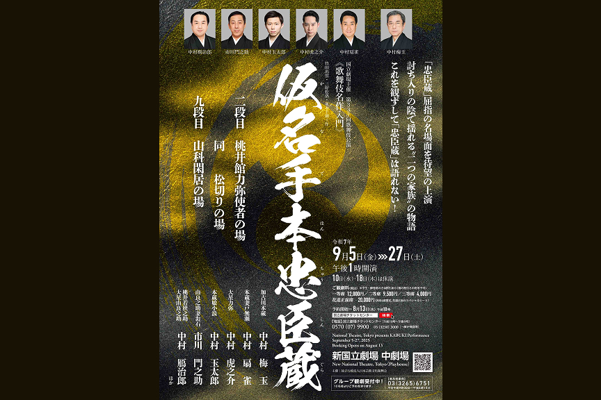 令和７年９月歌舞伎公演