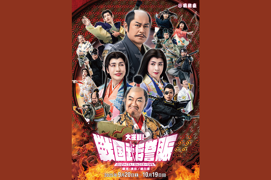 大逆転！戦国武将誉賑（せんごくかーにばる）