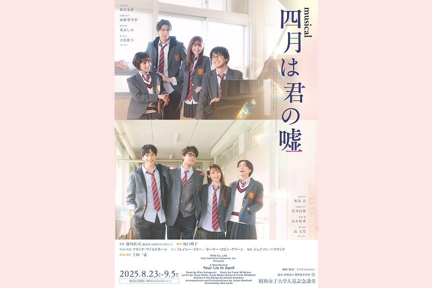 ミュージカル『四月は君の嘘』［バオ券付き］