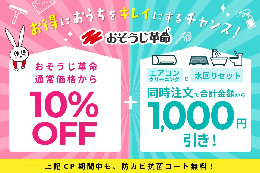おそうじ革命