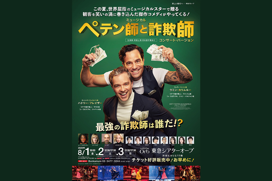 ミュージカル『ペテン師と詐欺師』コンサート・バージョン