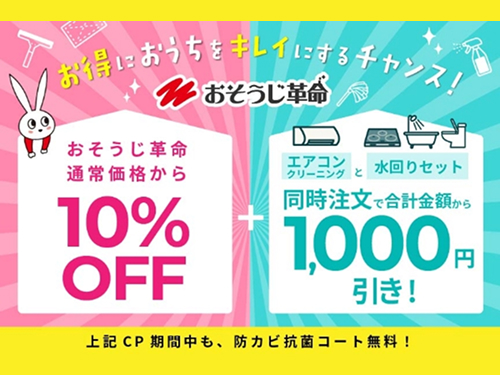 おそうじ革命