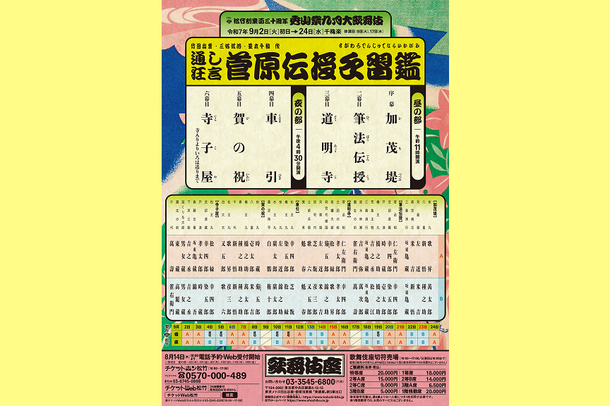 松竹創業百三十周年　秀山祭九月大歌舞伎