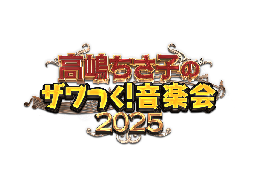 高嶋ちさ子のザワつく！音楽会２０２５
