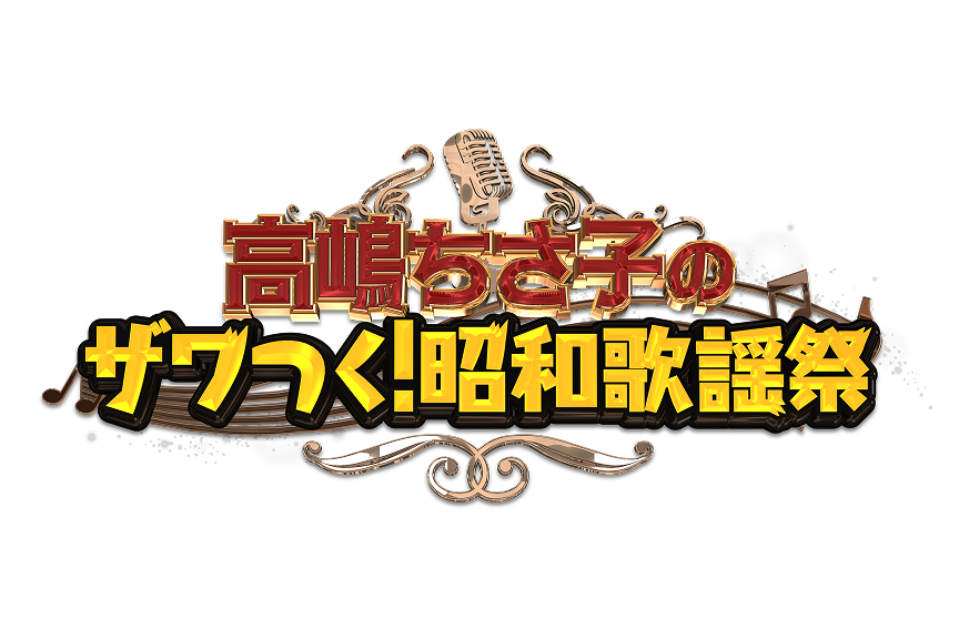 高嶋ちさ子のザワつく！昭和歌謡祭