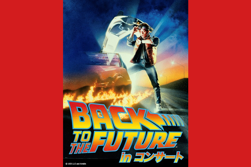 映画公開４０周年記念「バック・トゥ・ザ・フューチャー」 in コンサート
