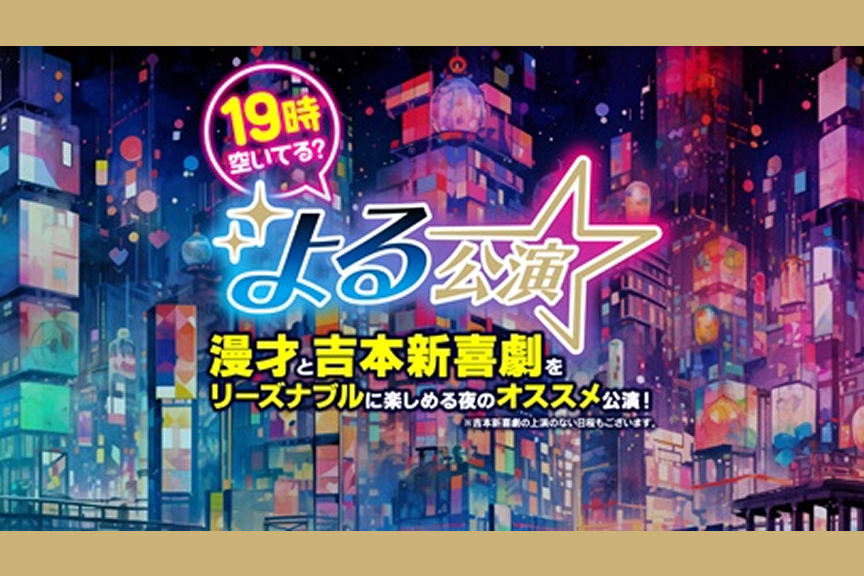 なんばグランド花月