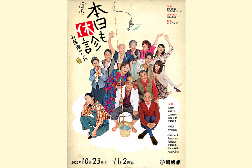 また本日も休診～山医者のうた～