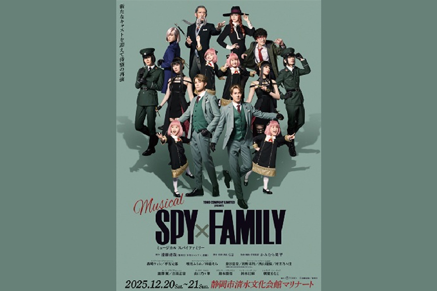 ミュージカル「ＳＰＹ×ＦＡＭＩＬＹ」