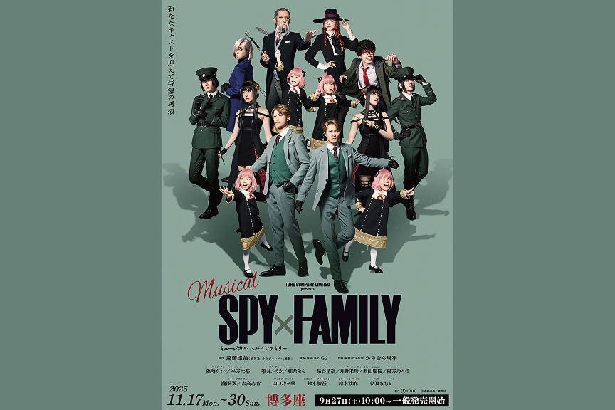 ミュージカル「ＳＰＹ×ＦＡＭＩＬＹ」