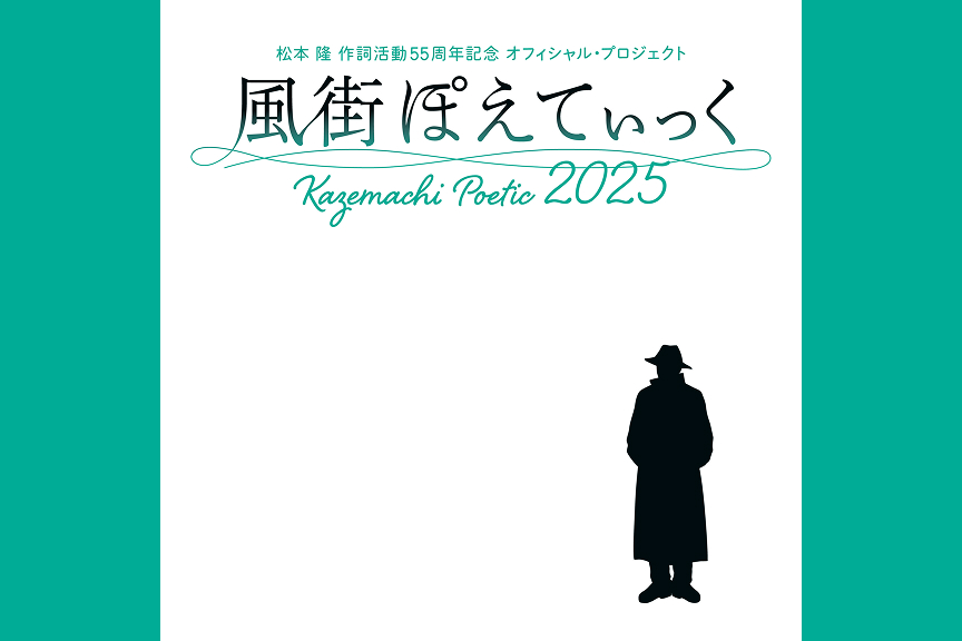松本 隆　作詞活動５５周年記念　オフィシャル・プロジェクト　風街ぽえてぃっく２０２５