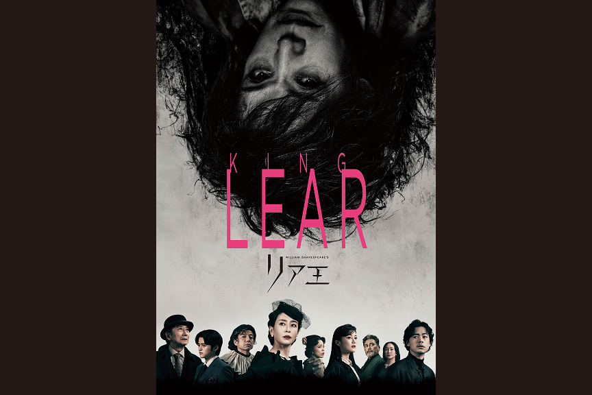 Bunkamura Production 2025 DISCOVER WORLD THEATRE vol.15 『リア王』　NINAGAWA MEMORIAL