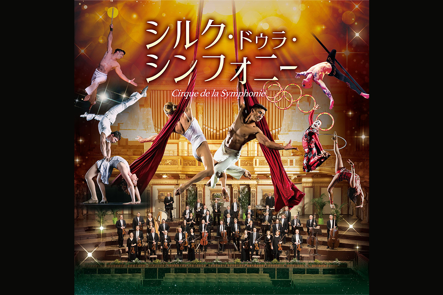 シルク・ドゥラ・シンフォニー ２０２６
