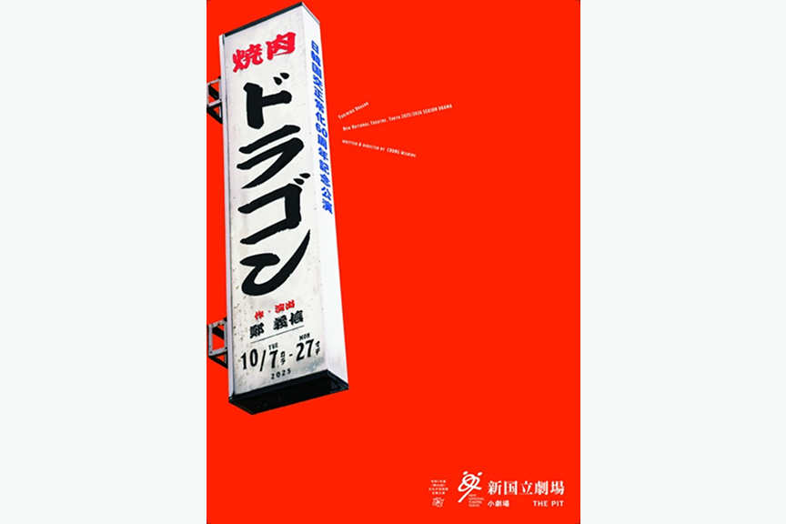 2025/2026シーズン　日韓国交正常化60周年記念公演　焼肉ドラゴン
