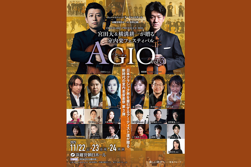 Bunkamuraオーチャードホール×浜離宮朝日ホール 共同企画　ORCHARD PRODUCE 2025　宮田大＆横溝耕一が贈る室内楽フェスティバル AGIO vol.3
