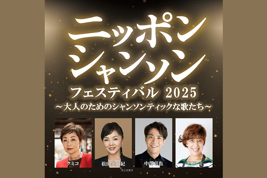 ニッポン・シャンソン・フェスティバル２０２５　～大人のためのシャンソンティックな歌たち～